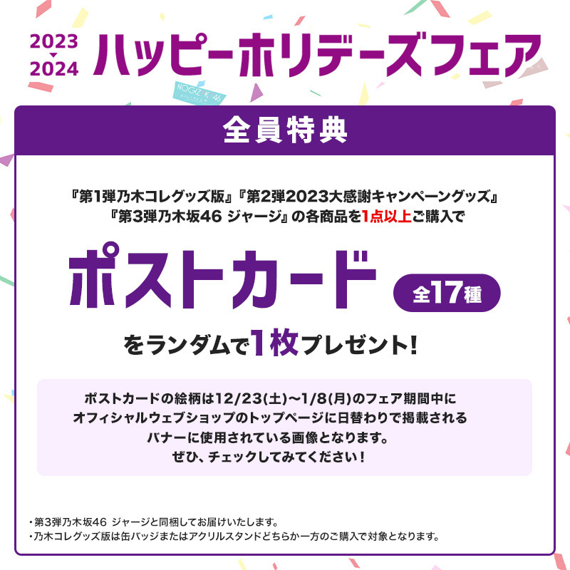 乃木坂46 OFFICIAL WEB SHOP | 乃木坂46 グッズ通販サイト