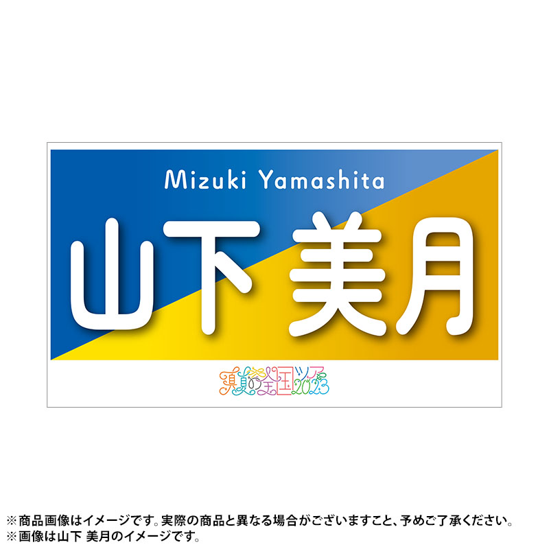 【信頼】 山下美月 タオル 直筆サイン入り 真夏の全国ツアー2023 しあがる Idol