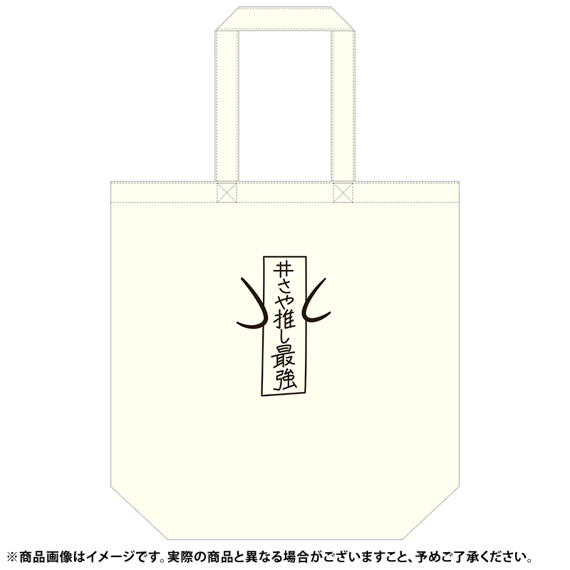 乃木坂46 金川沙耶 直筆サイン入り トートバッグ Isee... 乃木フェスたけやぶやけた_金川沙耶