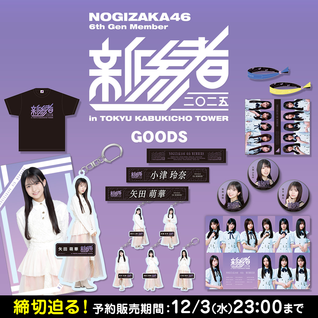 乃木坂46 OFFICIAL WEB SHOP | 乃木坂46 グッズ通販サイト