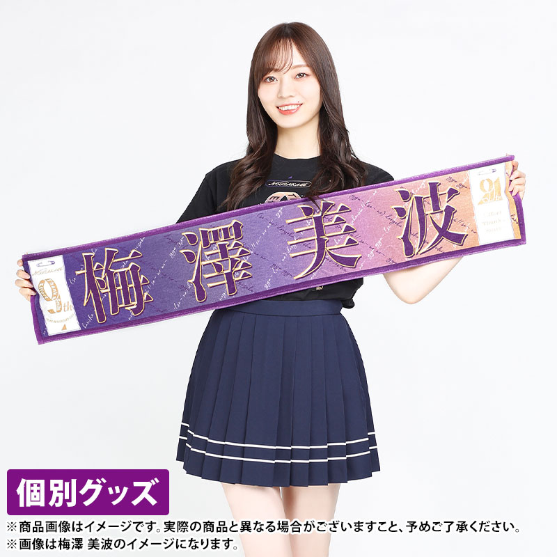 グリーン・ホワイト系 完成品♪ 乃木坂46 梅澤美波 個別マフラータオル