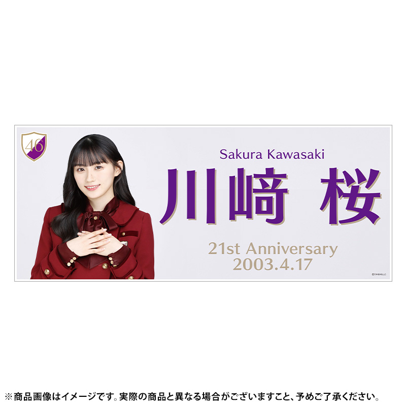 乃木坂46 川﨑桜 生誕記念フェイスタオ ル 2023年4月度 - その他