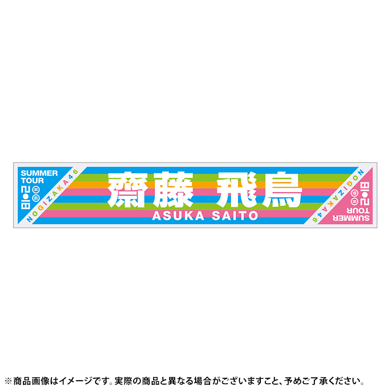 【未開封】 山下美月 個別マフラータオル 乃木坂46 真夏の全国ツアー2018 【送料185円〜】 検索)生写真