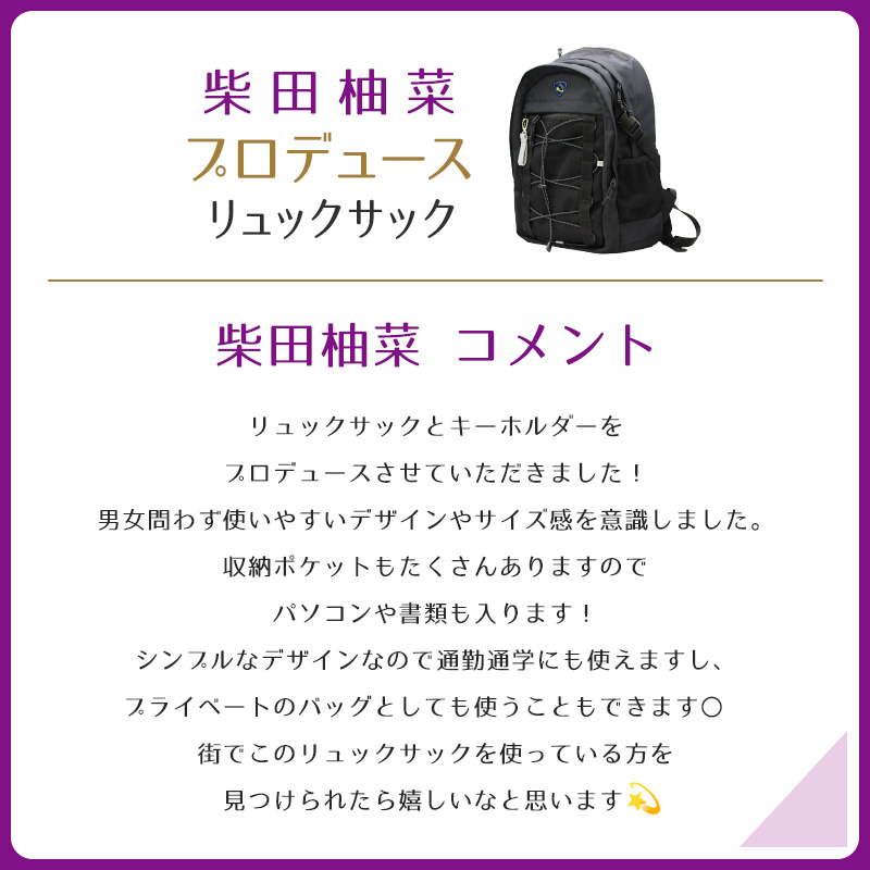 乃木坂46 柴田柚菜さんプロデュース リュックサックとキーホルダー