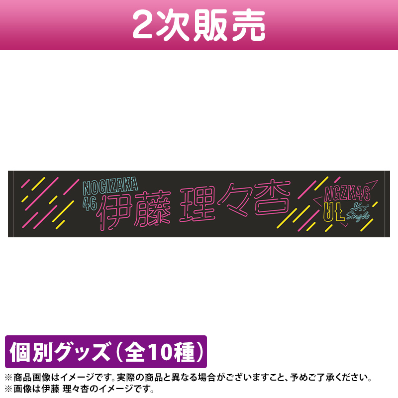 乃木坂46 佐藤璃果 個別マフラータオル 31stシングル アンダーライブ 31stSG