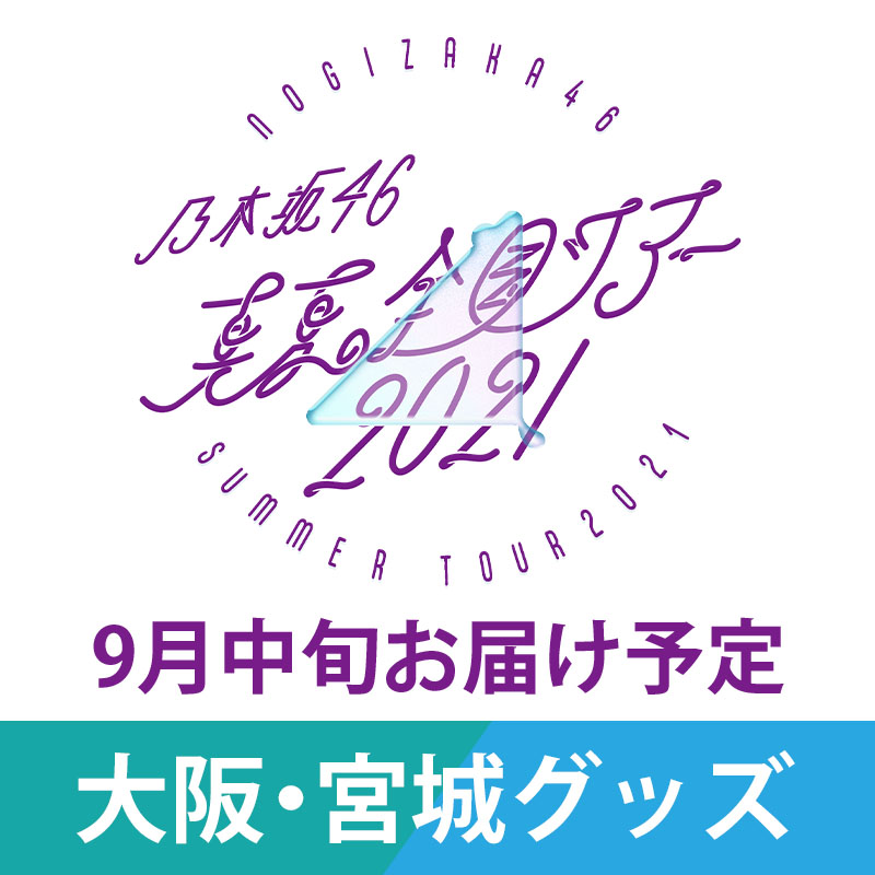 乃木坂46 OFFICIAL WEB SHOP | 乃木坂46 グッズ通販サイト