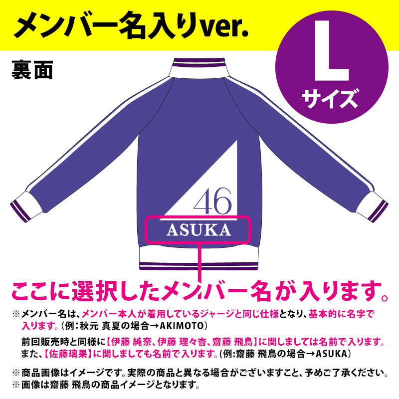 気軽にコメントください乃木坂46ジャージ上 小川彩 メンバー名入りver. Lサイズ