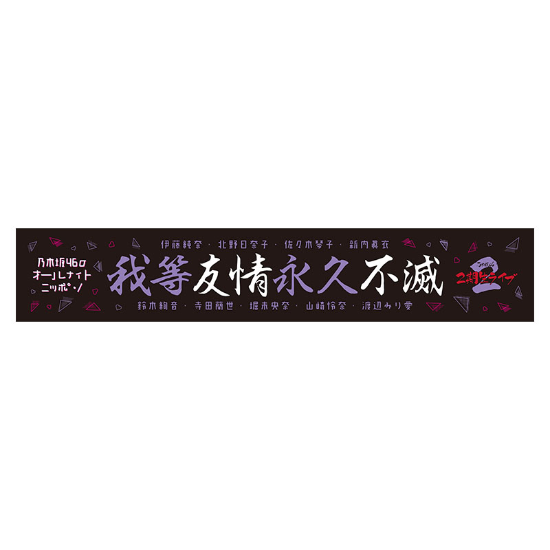 乃木坂46 2期生ライブ 寺田蘭世 個別タオル www.sudouestprimeurs.fr