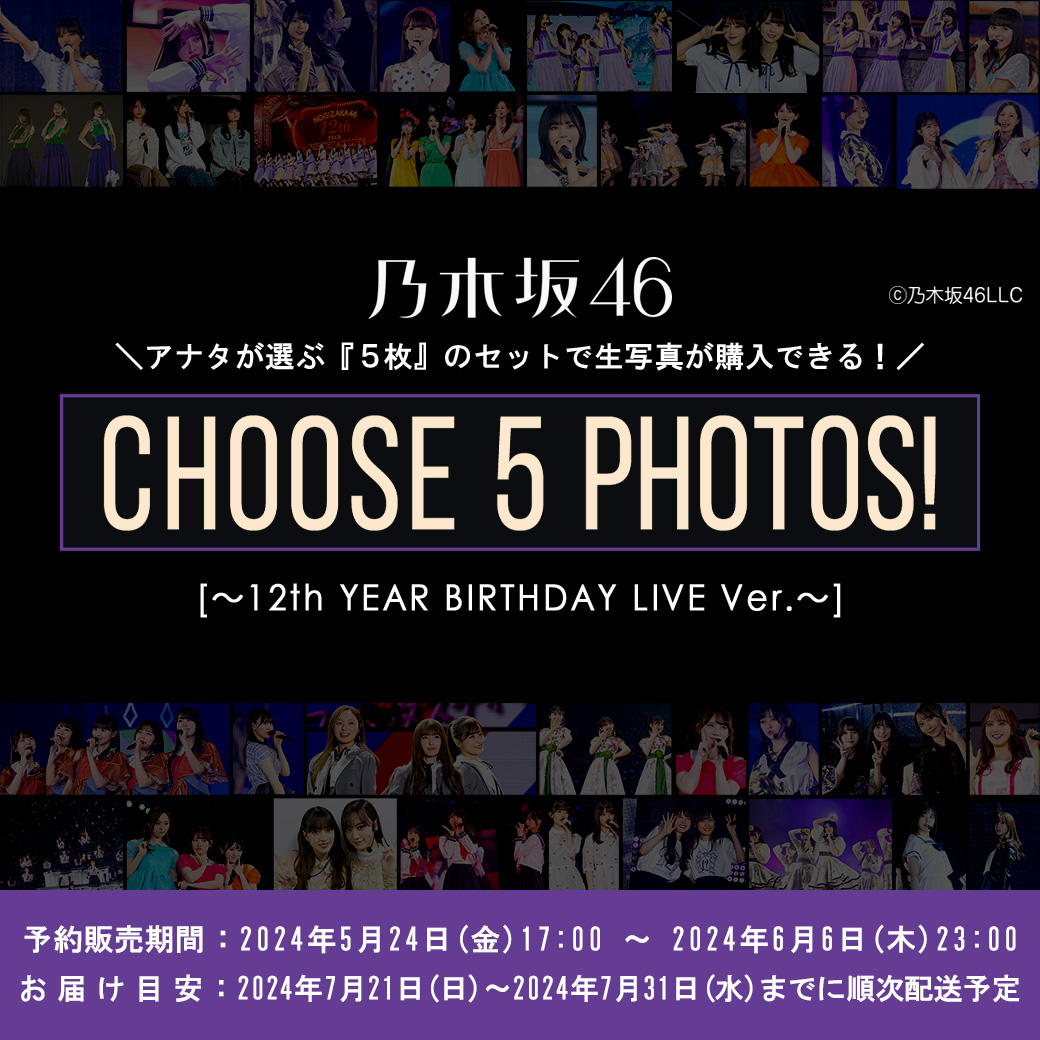 CHOOSE 5 PHOTOS! ARCHIVES | 乃木坂46 OFFICIAL WEB SHOP