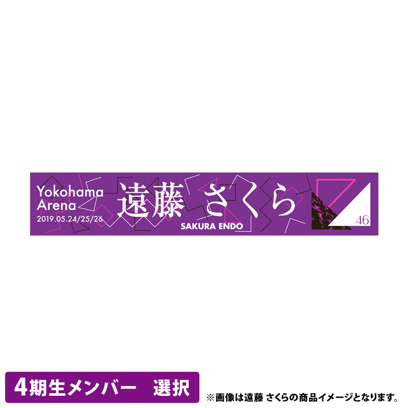 激安人気新品 遠藤さくら 推しメンマフラータオル13種 まとめ売り