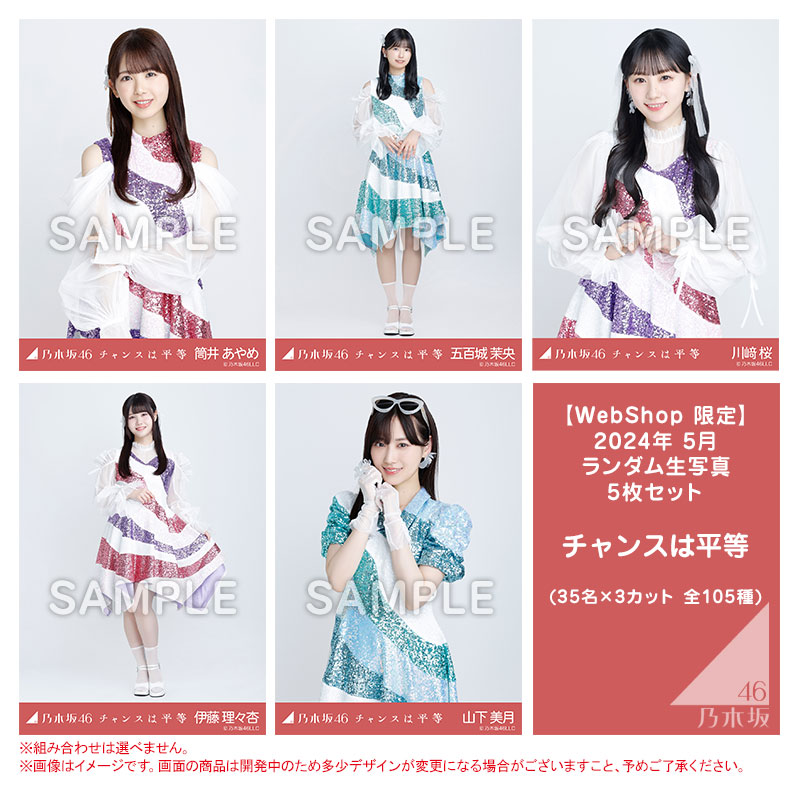 乃木坂46 OFFICIAL WEB SHOP | 乃木坂46 グッズ通販サイト