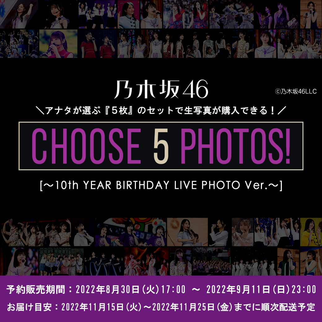 CHOOSE 5 PHOTOS! ARCHIVES | 乃木坂46 OFFICIAL WEB SHOP