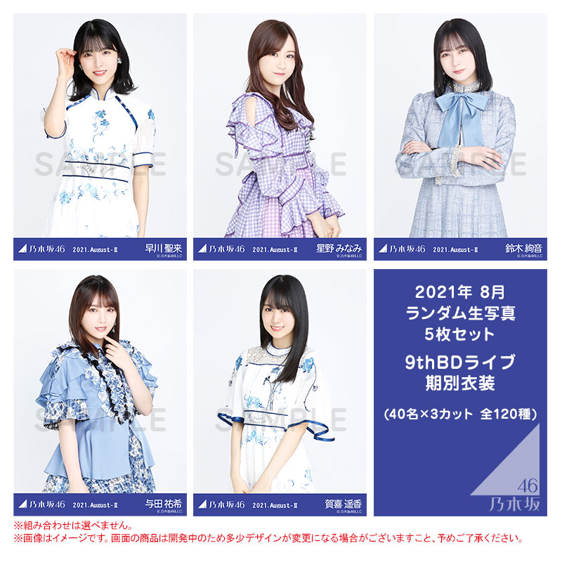 乃木坂46 齋藤飛鳥 2021.August-Ⅱ 9thBDライブ期別衣装