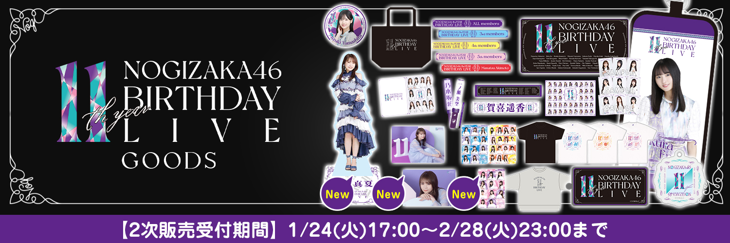 乃木坂46 OFFICIAL WEB SHOP | 乃木坂46 グッズ通販サイト