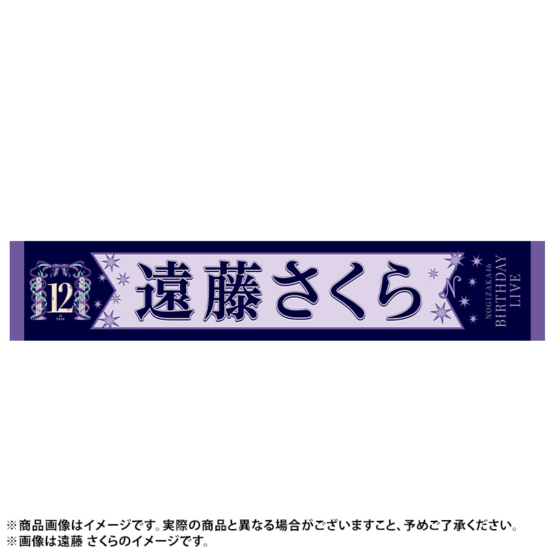 【乃木坂46】賀喜遥香　マフラータオル　12種8thyea