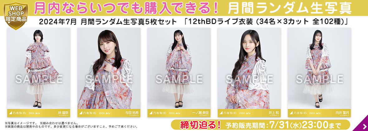 乃木坂46 OFFICIAL WEB SHOP | 乃木坂46 グッズ通販サイト 