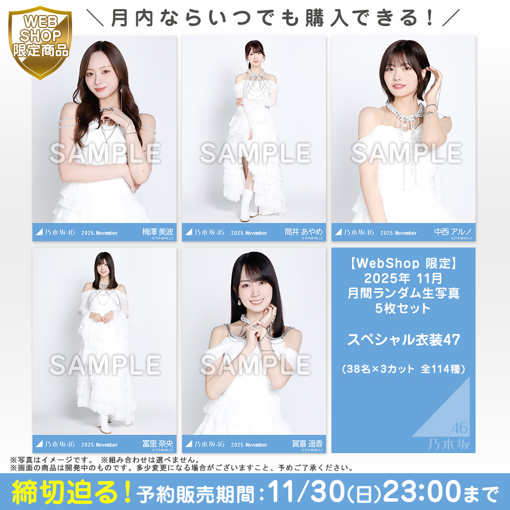 乃木坂46 OFFICIAL WEB SHOP | 乃木坂46 グッズ通販サイト