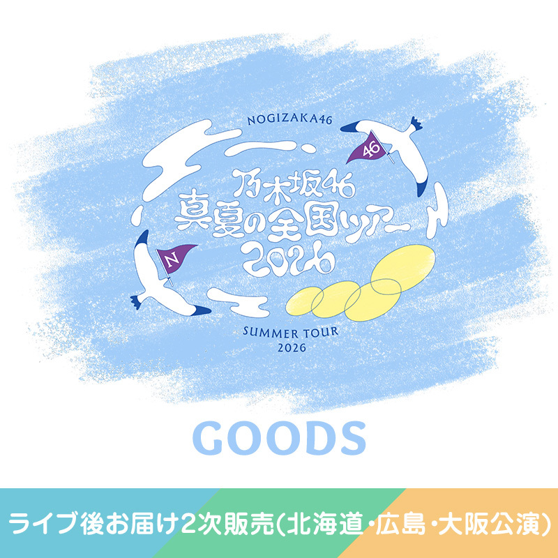 乃木坂46 OFFICIAL WEB SHOP | 乃木坂46 グッズ通販サイト