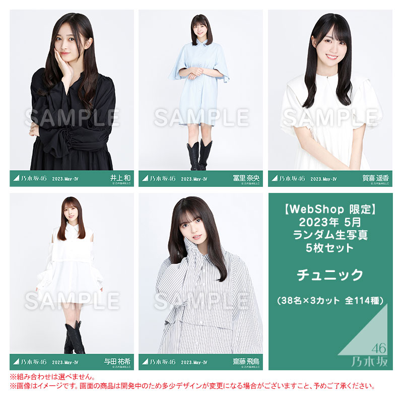 乃木坂46 OFFICIAL WEB SHOP | 乃木坂46 グッズ通販サイト