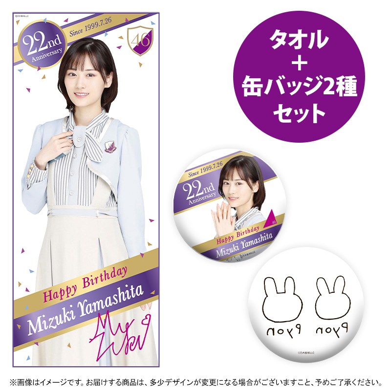 乃木坂46 山下美月 タオル まとめ売り-