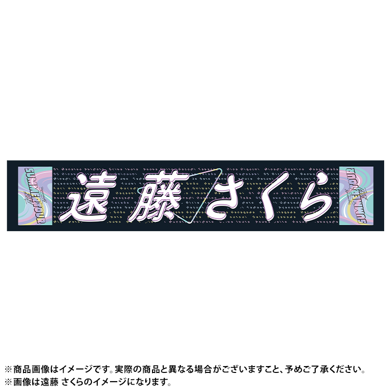 残りわずか】 遠藤さくら乃木坂マフラータオル ienomat.com.br