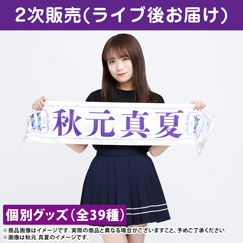 乃木坂46 遠藤さくら サイン入りタオル 上品 - タオル