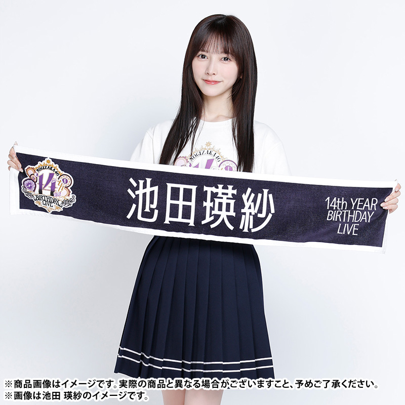 池田瑛紗 香港 ライブ マフラータオル 乃木坂46 売り最安 乃木坂46 池田瑛紗 マフラータオル 10th BIRTHDAY LIVE