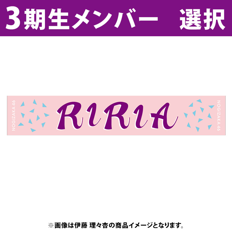 シルバーピーチ 乃木坂46 伊藤理々杏 推しメンタオル バラ売り可