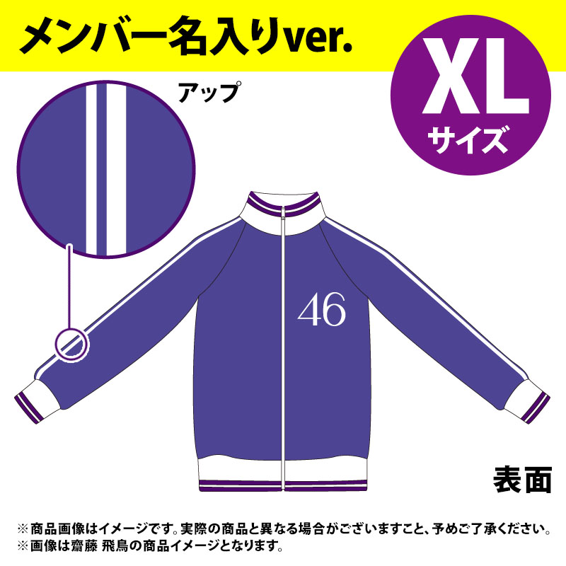 売上実績NO.1 乃木坂46 ジャージ上 齋藤飛鳥 最終値下げ‼️ Mサイズ