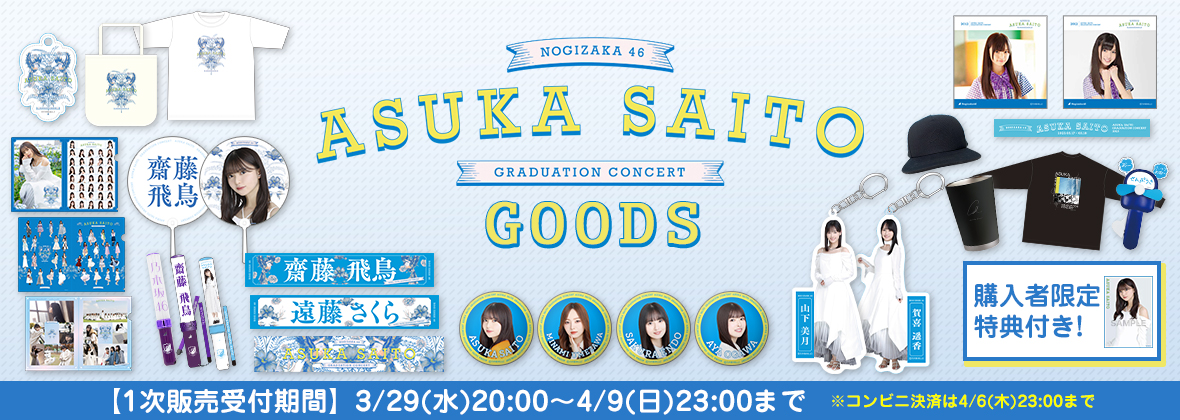 無地・新色登場！ 土日限定値下げ！乃木坂46 齋藤飛鳥の卒業記念グッズ