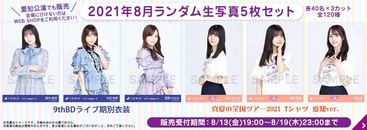 乃木坂46 Official Web Shop 乃木坂46 グッズ通販サイト
