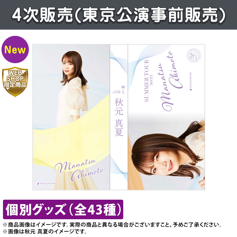 乃木坂46 OFFICIAL WEB SHOP | 乃木坂46 グッズ通販サイト