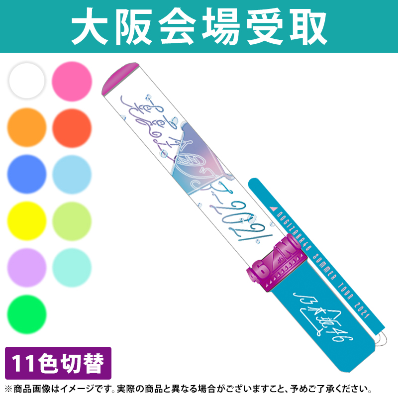 日本限定モデル】 乃木坂46 11thバスラ 個別ペンライト スティック