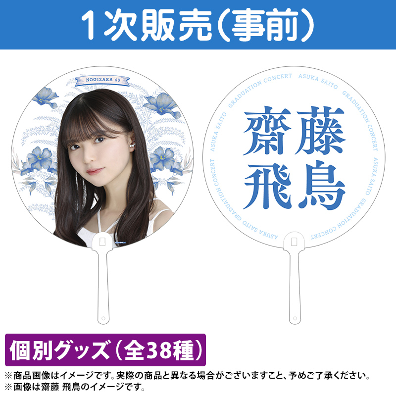 サイン・掲示用品 パネル 乃木坂46 齋藤飛鳥 卒コン 缶バッジ