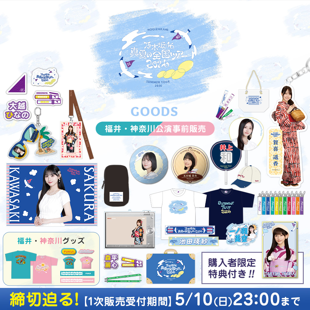 乃木坂46 OFFICIAL WEB SHOP | 乃木坂46 グッズ通販サイト
