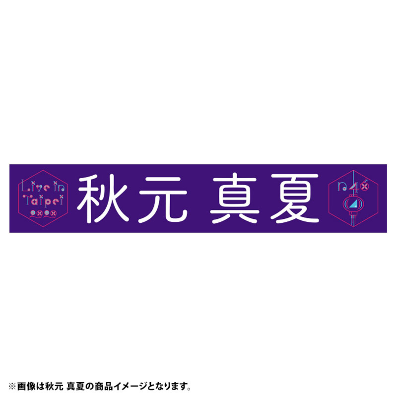 タレントグッズ乃木坂46 台北限定 個別マフラータオル