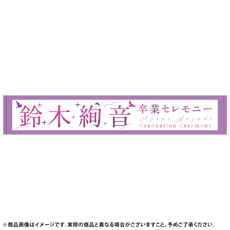 【直筆サイン入り】乃木坂46 マフラータオル 鈴木絢音