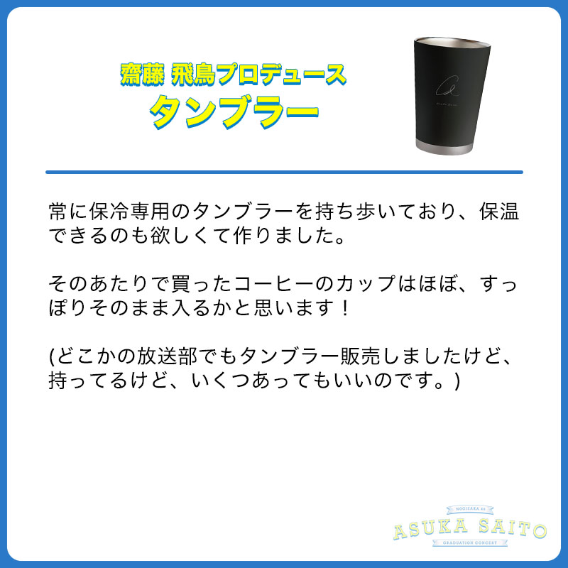 乃木坂46 齋藤飛鳥 卒業コンサート プロデュース タンブラー-