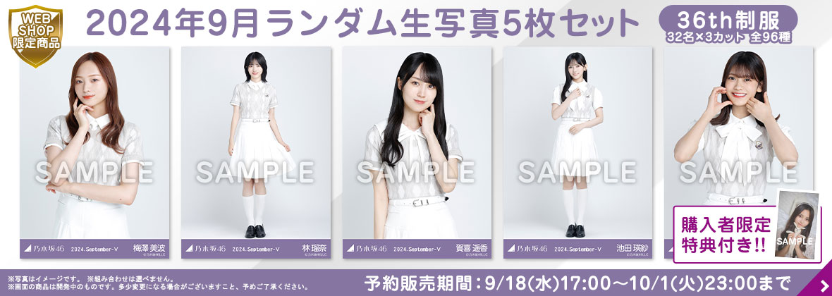 乃木坂46 OFFICIAL WEB SHOP | 乃木坂46 グッズ通販サイト