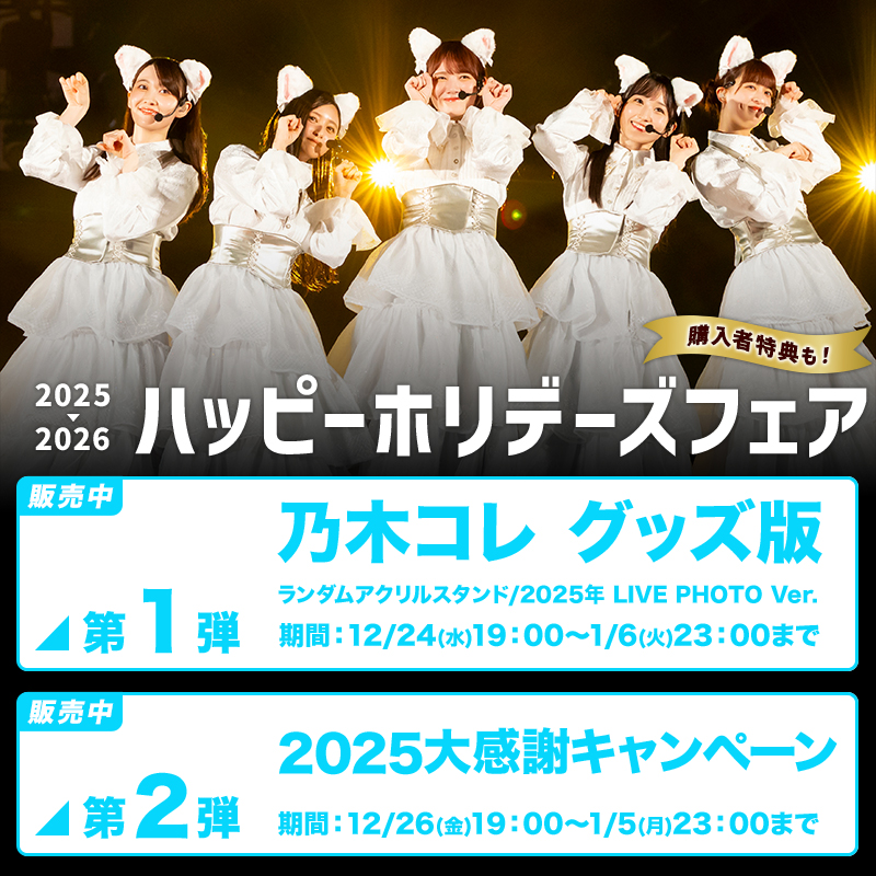 乃木坂46 OFFICIAL WEB SHOP | 乃木坂46 グッズ通販サイト