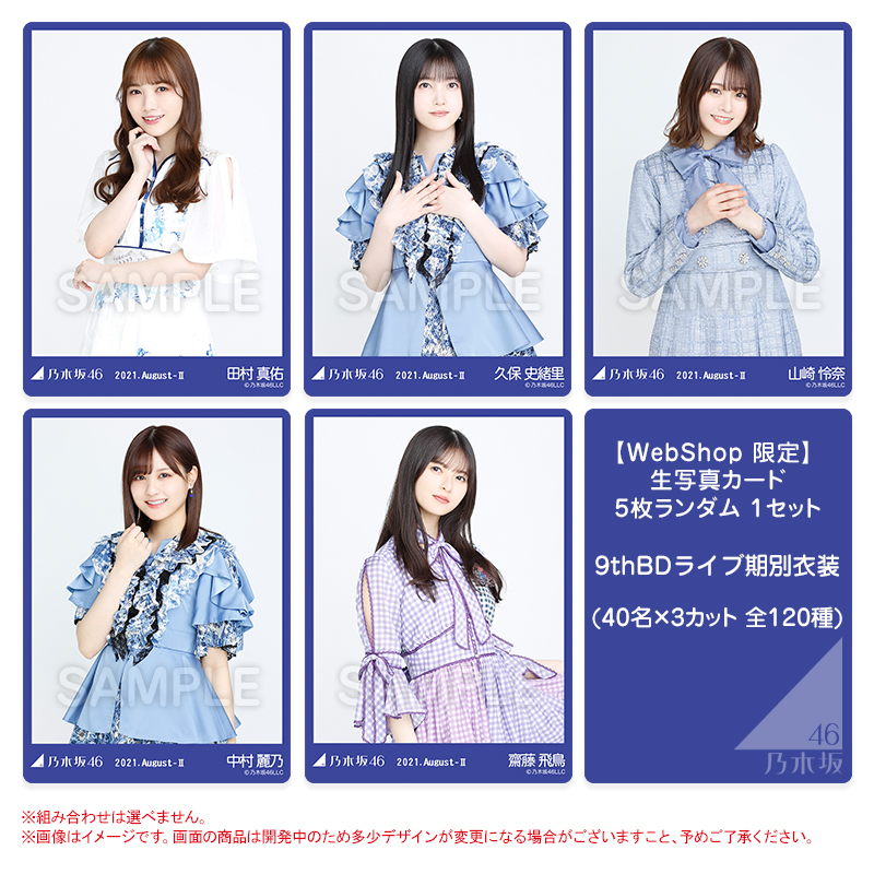 乃木坂46 高山一実 WEB SHOP 限定 9thBD期別Tシャツ&歌衣装 個別生写真 6種コンプ 検)ぐるぐるカーテン 9th Year Birthday Live