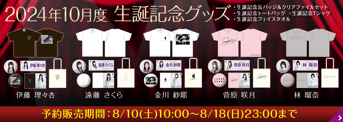 乃木坂46 OFFICIAL WEB SHOP | 乃木坂46 グッズ通販サイト