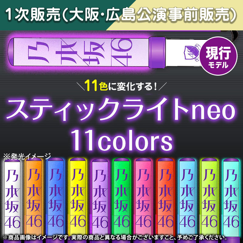 谷口愛季山下瞳月遠藤理子乃木坂　ペンライト　サイリウム