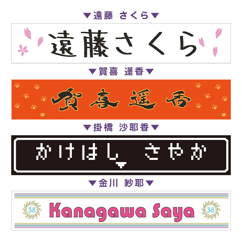 乃木坂46 遠藤さくら 横アリ 2019 個別マフラータオル - ミュージシャン