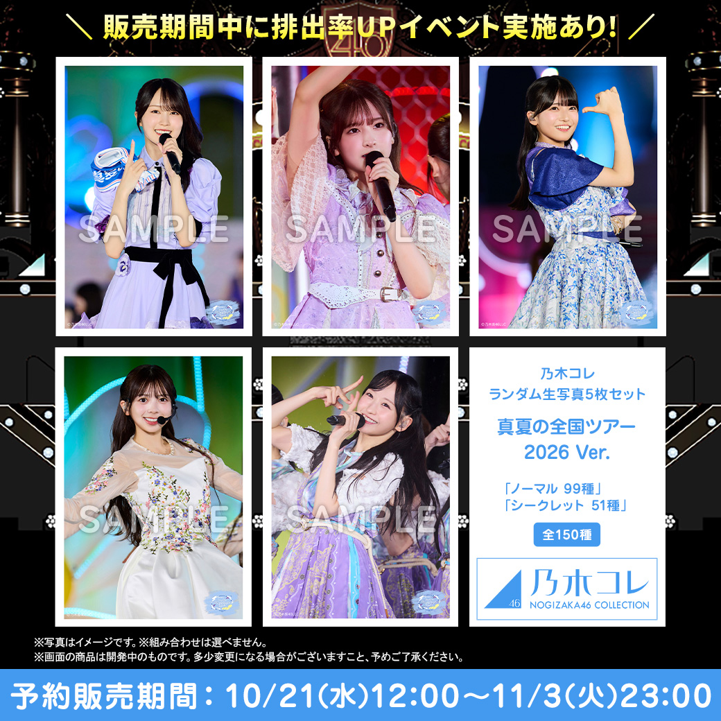 乃木坂46 OFFICIAL WEB SHOP | 乃木坂46 グッズ通販サイト