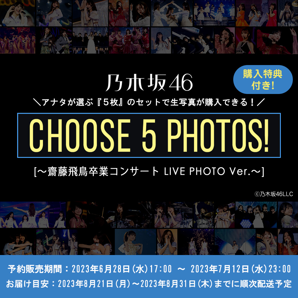 CHOOSE 5 PHOTOS! ARCHIVES | 乃木坂46 OFFICIAL WEB SHOP