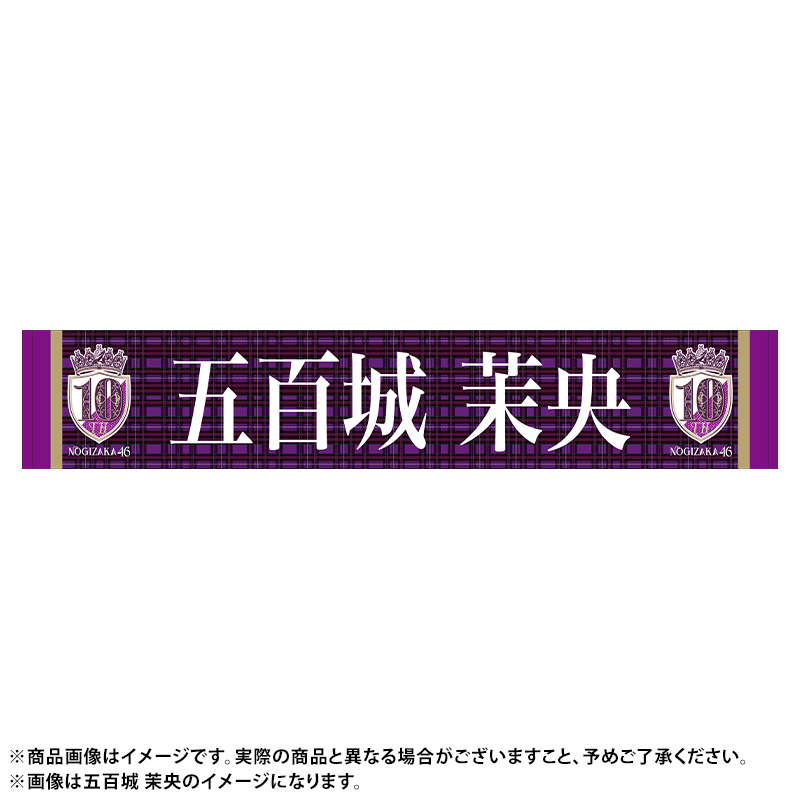 乃木坂46 マフラータオル ２種類セット ５周年バースデー&2014サマーツアー