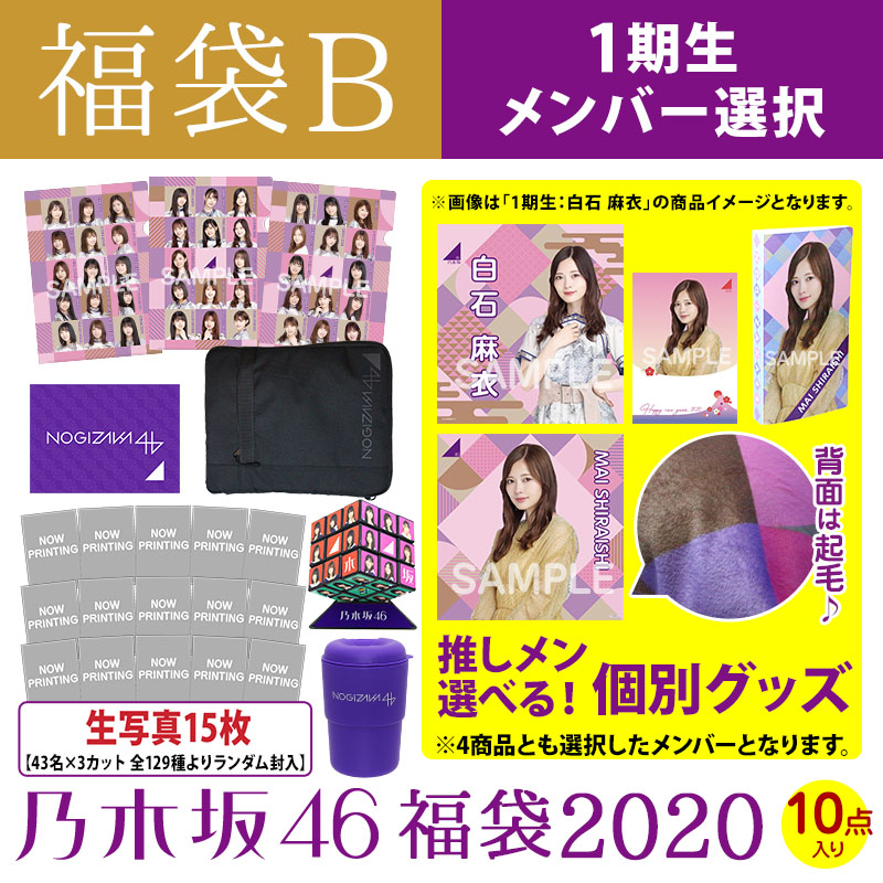 乃木坂 秋元真夏 福袋 2020 タイプB グッズ-