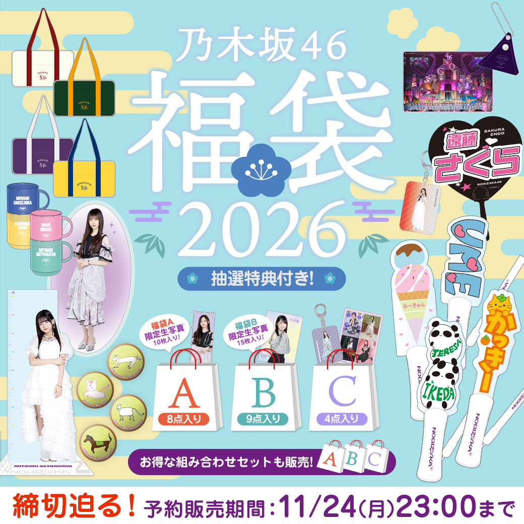 乃木坂46 OFFICIAL WEB SHOP | 乃木坂46 グッズ通販サイト