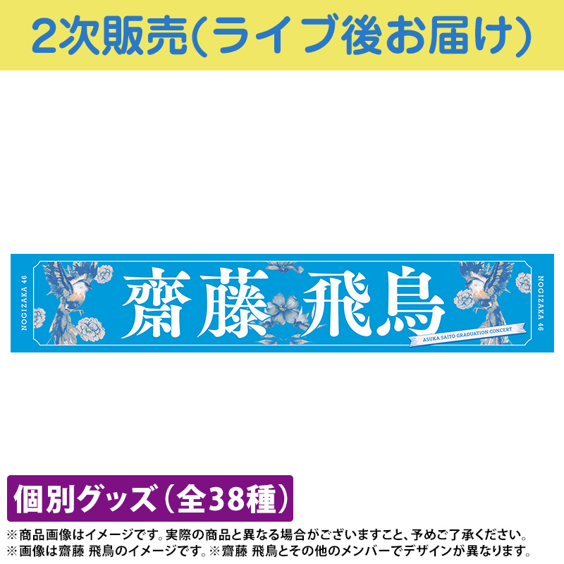 非売品 乃木坂46 齋藤飛鳥 個別マフラータオル 抽選特典 新品未開封